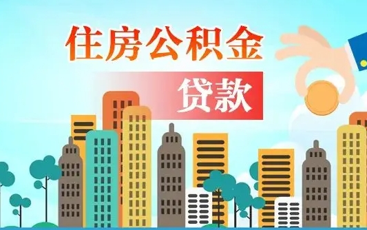 延安通过中介提取公积金怎么处理（延安中介提取住房公积金）
