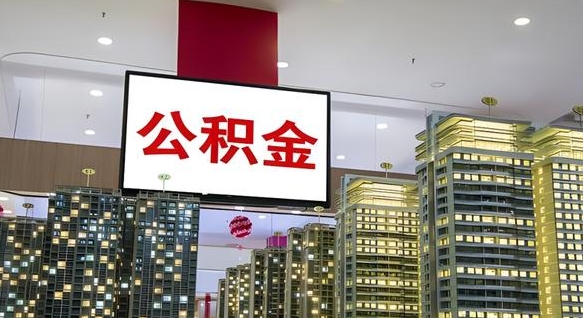延安海南住房公积金离职提取条件（延安海南住房公积金离职多久可以取出来）